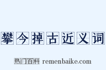 攀今掉古近义词是什么意思的图片